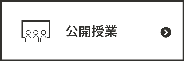 公開授業