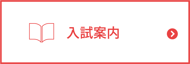 入試案内