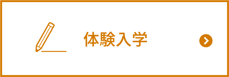 体験入学